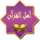 AR - AHL AL QURAN logo