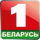 BY - BELARUS 1 logo