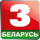 BY - BELARUS 3 logo