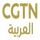 KW - CGTN ARABIC logo