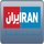 IR - IRAN INTERNATIONAL HD* logo