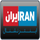 IR - IRAN INTERNATIONAL HD logo