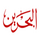 AR - BAHRAIN QURAN logo