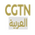 AR - CGTN ARABIC LQ logo