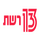 [IS] RESHET 13 UHD logo