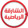 AE - SHARJAH SPORT HD logo