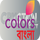 |BANGLA| COLORS BANGLA logo