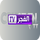 |DZ| EL FADJR TV DZ logo