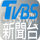 |MY| TVB E-NEWS logo