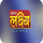 GUJARATI ▎LAKSHYA TV HD logo