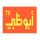 UAE| ABU DHABI TV FHD logo