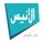 ISLAM| AL ANIS TV HD logo
