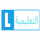 LBY| LIBYA EDUCATION SD logo