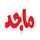 AR-KIDS| AL MAJD KIDS HD logo