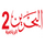 BAHR| BAHRAIN SPORTS 2 FHD logo