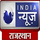 IN| INDIA NEWS RAJASTHAN SD logo