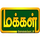 IN| MAKKAL TV SD logo