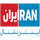 IR| IRAN INTERNATIONAL FHD logo