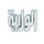 IRAQ| AL WILAYAH TV HD logo