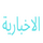 SYR| SYRIA AL EKHBARIYA FHD logo