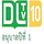 TH| DLTV10 HD logo