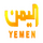 YEMEN| YEMEN TV logo