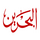 AR - BAHRAIN UHD logo